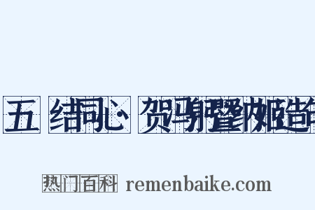 五綵结同心·贺冯躬暨纳姬造句是什么意思的图片